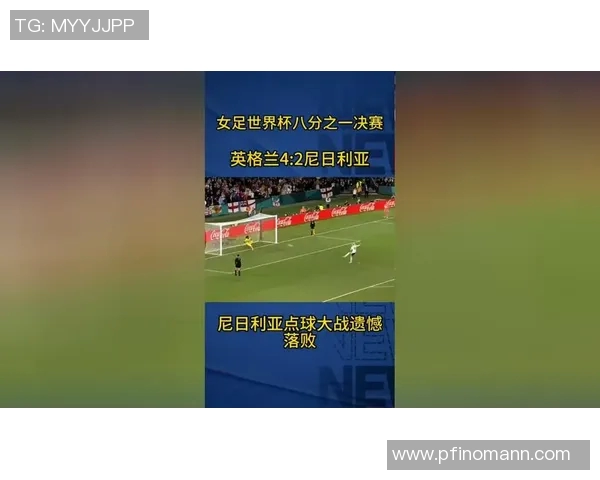 英格兰对阵尼日利亚赛事分析及胜负推荐指南