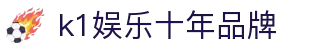 k1体育 - 十年品牌 值得信赖